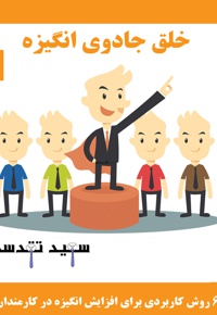 خلق جادوی انگیزه (بخش دوم)